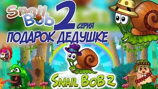 УЛИТКА БОБ 2. Мультик - ИГРА: ПОДАРОК ДЕДУШКЕ УЛИТКА БОБ 2. Мультик - ИГРА: ПОДАРОК ДЕДУШКЕ