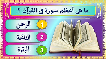 إختبر معلوماتك : أسئلة دينية حول القرآن الكريم