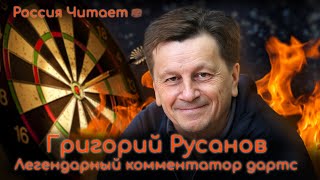 Комментатор Русанов – Дмитрий Губерниев от дартса
