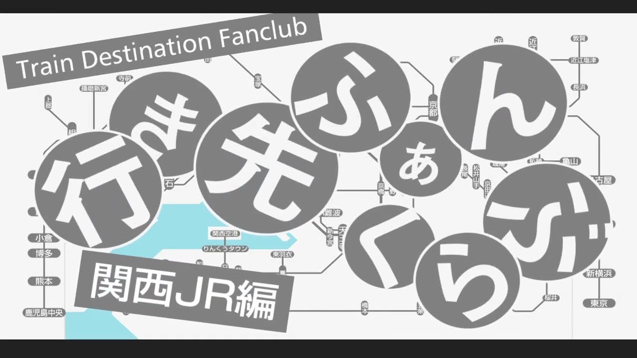 行き先ふぁんくらぶ【関西JR編】　#大変な途中下車シリーズ
