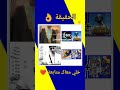 شواكر لي يلعبو هده الالعاب