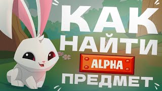 КАК НАЙТИ АЛЬФА ПРЕДМЕТ В ANIMAL JAM?ПЯТЬ СПОСОБОВ!