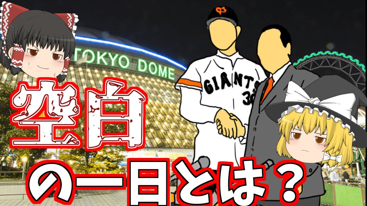 【ゆっくり解説】プロ野球界の黒歴史！？球界を騒がせた
