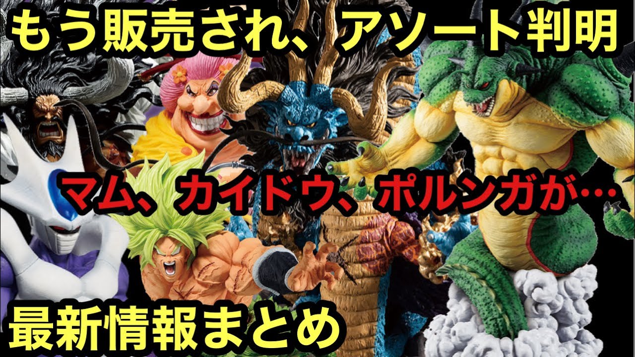 大変な事になってる 数分で最新情報が全て分かる 一番くじ ドラゴンボール Back To The Film 一番くじ ワンピース Ex 悪魔を宿す者達 ワンピースフィギュア ドラゴンボールフィギュア Youtube