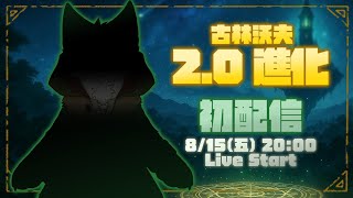 【2.0進化初配信】綠色守護者覺醒！古林沃夫全新形態現身！🐾古林沃夫🐾
