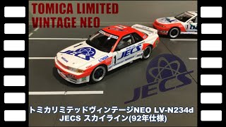 トミカリミテッドヴィンテージNEO LV-N234d JECSスカイライン(92年仕様