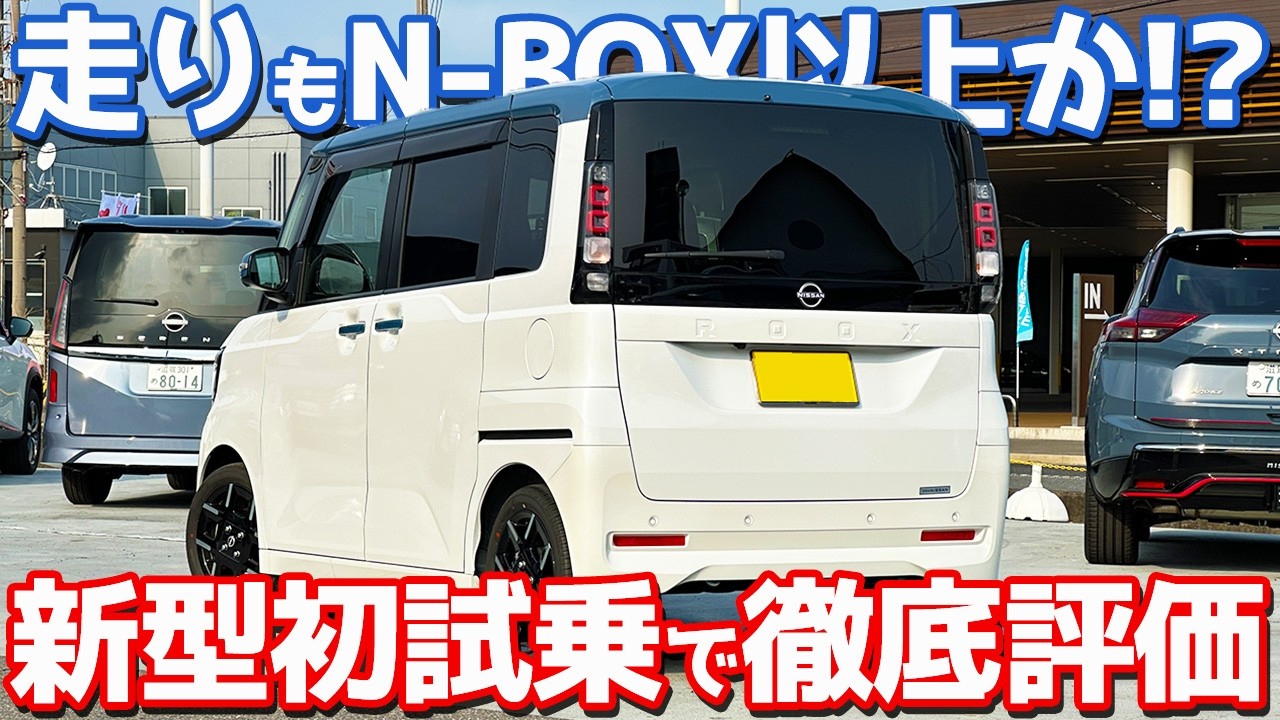 【競合と比べてどう!?】 日産 新型ルークス に試乗！加速も乗り心地もイイ勝負だが…【NISSAN ROOX HighwaySTAR 2026】