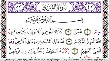 سورة الشورى مكتوبة مفتاح السلطني برواية الدوري عن الكسائي | كنوز الهدى