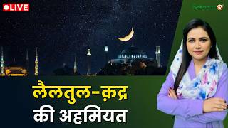 Raah-e-Najaat LIVE : लैलतुल-क़द्र की अहमियत | Ramadan 2026 | Salaam TV screenshot 3