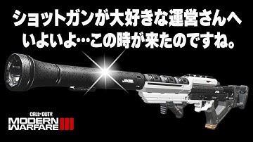 【運営大失態】ついに…スナイパー専用モードでショットガンの使用許可が出てしまったｗ【CoD:MW3】