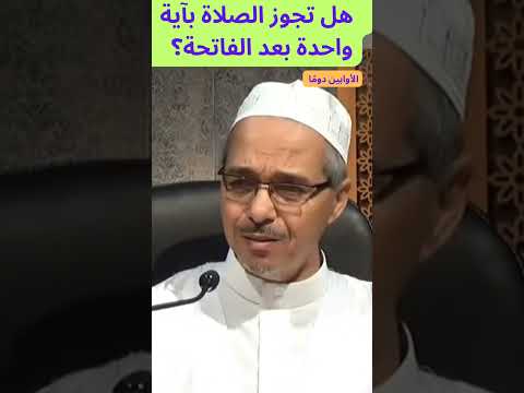 هل تجوز الصلاة بآية واحدة بعد الفاتحة