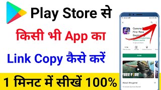 Kisi Bhi App Ka Link Copy Kaise Kare !! play store se kisi bhi app ka link kaise copy kare