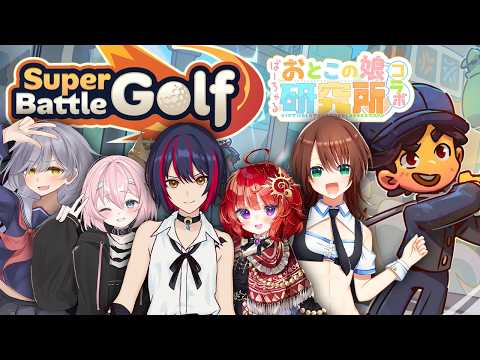 【 SuperBattleGolf 】新ＭＡＰ追加！第二回男の娘ゴルフバトル！ ▼日輪あさひ視点【 #ばーちゃるおとこの娘研究所 】