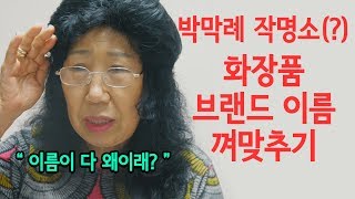 Getting the difficult makeup brand names right LOL [Korea grandma]