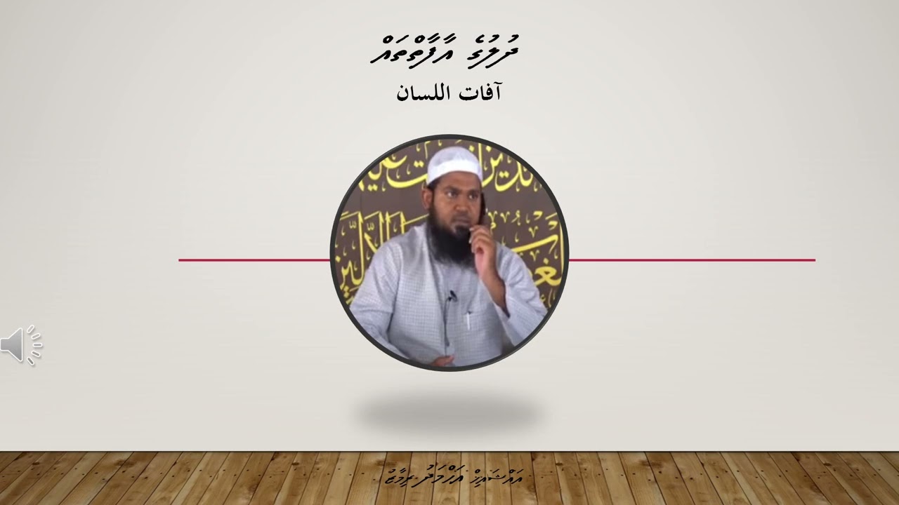 آفات اللسان (ދުލުގެ އާފާތްތައް)