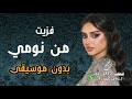 فزيت من نومي بدون موسيقى لولوة نجد فزيت من نومي بدون موسيقى لولوة نجد
