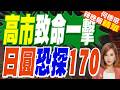 砸錢救不了! 富國銀行:日銀升息預期難壓空頭攻勢｜高市致命一擊 日圓恐探170｜介文汲.張延廷.謝寒冰深度剖析【何橞瑢辣晚報】精華版 @中天新聞CtiNews
