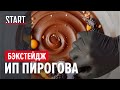 Самый вкусный бэкстейдж