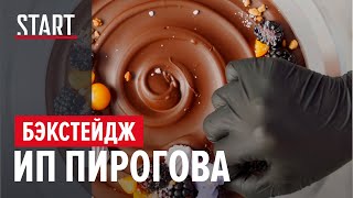 Самый вкусный бэкстейдж