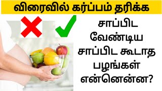 foods to eat to get pregnant fast in tamil | how to get pregnant faster in tamil | fruits