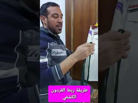 طريقة ارتداء القاردون الكشفي