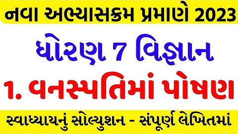 std 7 science sem 1 chapter 1 swadhyay solution/dhoran 7 vigyan ch 1 swadhyay/vanspatima poshan