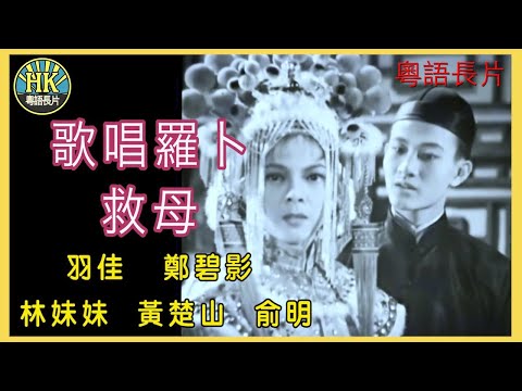 《粵語長片 》歌唱羅卜救母 (1955)｜羽佳｜鄭碧影｜林妹妹｜黃楚山｜俞明｜導演：陳皮 | 香港電影 | 香港粵語電影 | 粵語中字