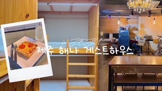 무료 조식주는 제주 가성비 숙소 해나 게스트하우스