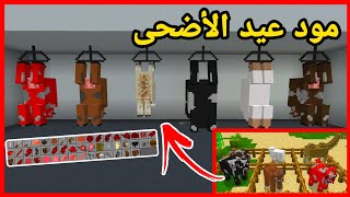 مود عيد الأضحى فى ماين كرافت الجوال - حيوانات جديدة + مود رهيب 🔥