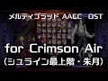 for Crimson Air -Remastering- (シュライン最上階・朱月) : MELTY BLOOD Actress Again Current Code OST