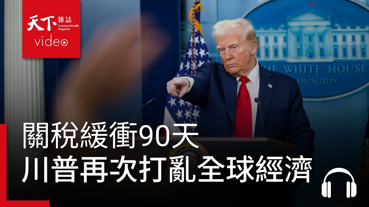 90天關稅緩衝， 川普再次打亂全球經濟&200集QA募集回覆｜經濟學人@天下