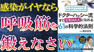 【最新刊】「ドクターハッシー流 すぐ元気MAXになれる61の科学的法則」を世界一わかりやすく要約してみた【本要約】