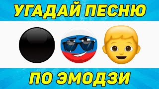 УГАДАЙ ПЕСНЮ ПО ЭМОДЗИ ЗА 10 СЕКУНД | ТИК ТОК ТРЕНДЫ | "ГДЕ ЛОГИКА?"