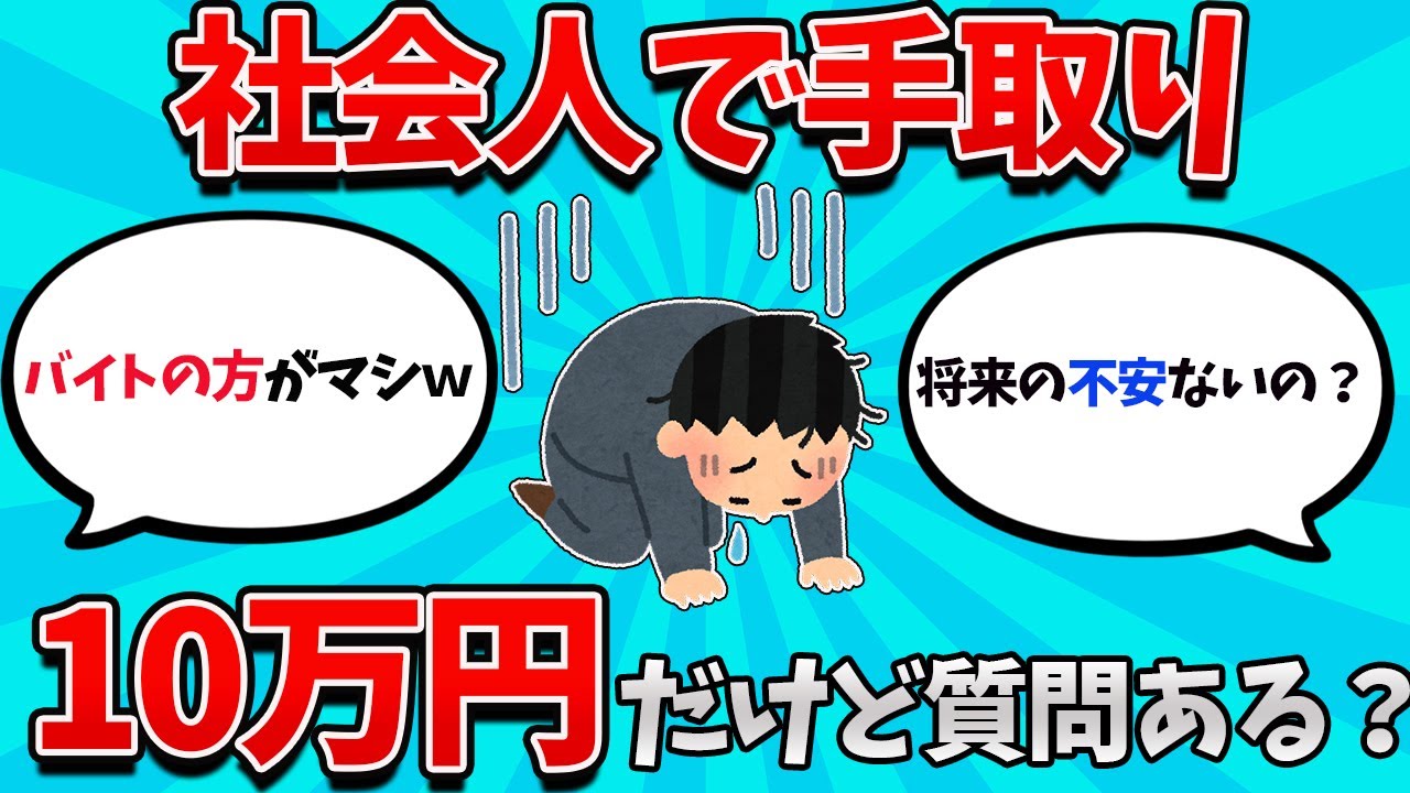 【2ch就活スレ】手取り10万円だけど質問ある？？【23卒】【24卒】【就職活動】