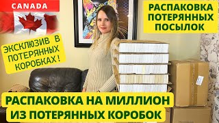 ПОТЕРЯННЫЕ ПОСЫЛКИ / РАСПАКОВКА НА МИЛЛИОН ИЗ ПОТЕРЯННЫХ КОРОБОК / ЭКСКЛЮЗИВ / РАСПАКОВКА КОРОБОК