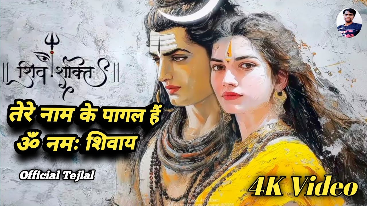 तेरे नाम के पागल हैं | ॐ नमः शिवाय | Tej Lal | Mahadev Bhajan | New Shiv Bhajan 2026 | New Song 2026