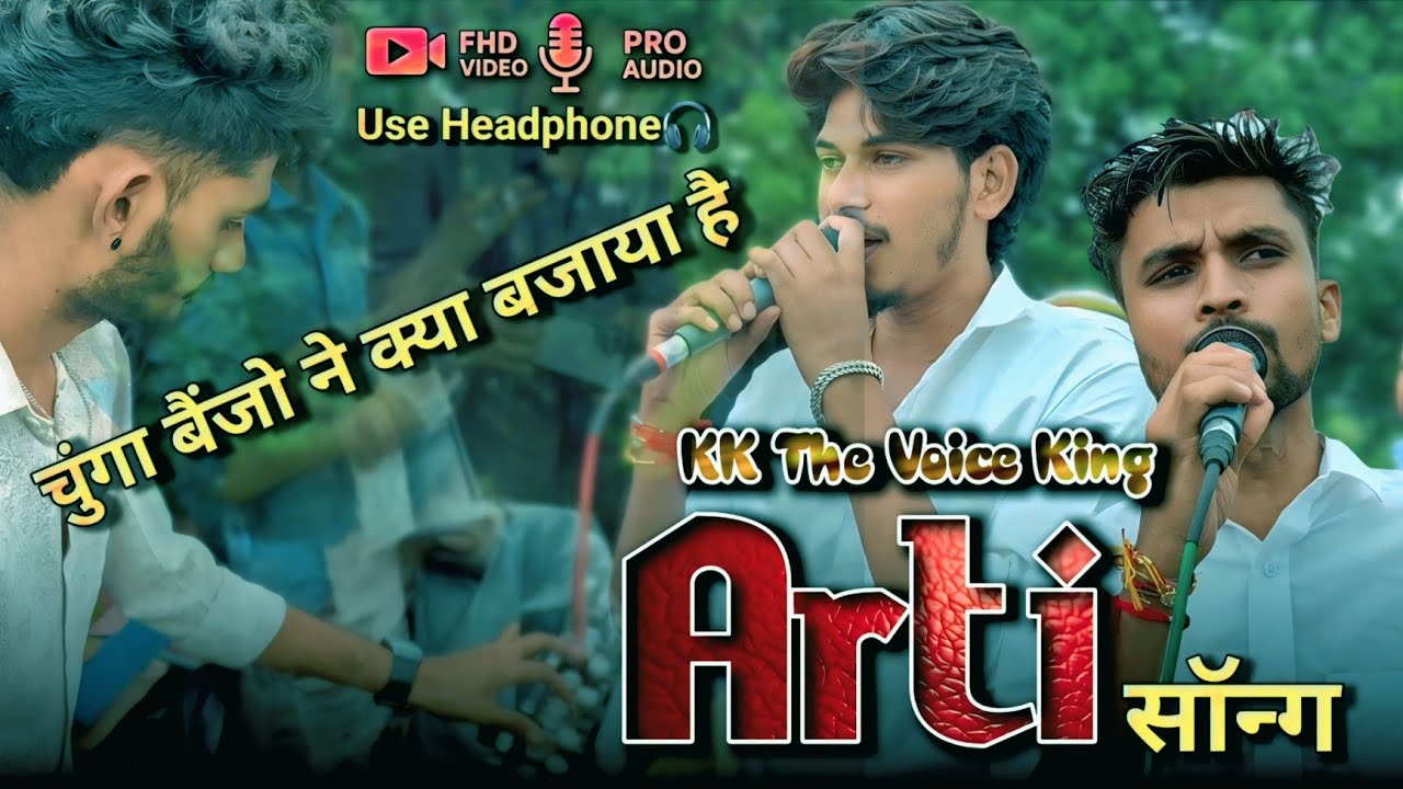 आरती सॉन्ग में, चुंगा बैंजो | स्टार्टिंग मे ही पब्लिक खुश | KK the voice king 