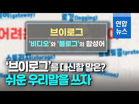 &amp;#39;브이로그&amp;#39; 말고 &amp;#39;<strong>영상일기</strong>&amp;#39; 찍어요! / 연합뉴스 (Yonhapnews)
