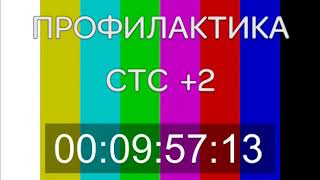 Начало эфира после профилактики на телеканале СТС (+2) 18.04.2018