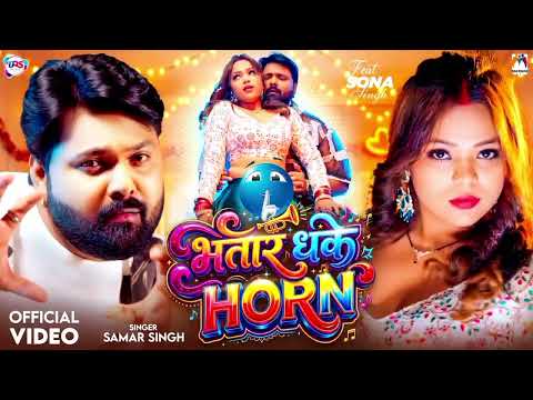 #Video | भतार धके Horn | #Samar Singh | Bhatar Dhake Horn | Sona Singh |New Bhojpuri Song 2026