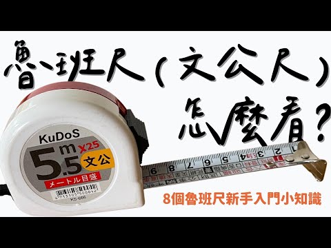 魯班尺(文公尺)怎麼看?8個魯班尺新手入門小知識 ❙ 鴻慶室內設計