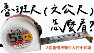 魯班尺(文公尺)怎麼看？8個魯班尺新手入門小知識 ❙ 鴻慶室內設計