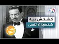 كشكش بيه شخصية لا تنسى من تاريخ الكوميديا العربية