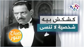 كشكش بيه .. شخصية لا تنسى من تاريخ الكوميديا العربية