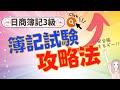 【一発合格‼︎】日商簿記3級【試験攻略法／出るポイントや解く順番、目安の回答時間を解説】