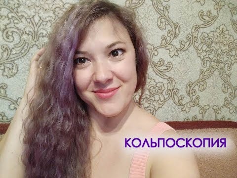 кольпоскопия, мои ощущения