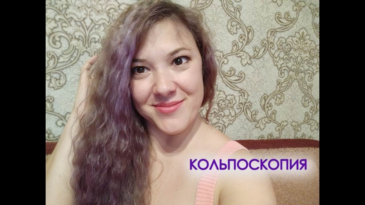 кольпоскопия, мои ощущения