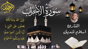 سورة الاحزاب القارئ اسلام قنديل