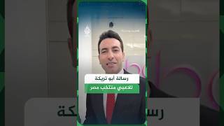 رسالة محمد أبو تريكة للاعبي منتخب مصر قبل مواجهة الأرجنتين