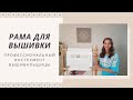 Рама/станок для вышивки. Как вышивать двумя руками?